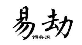 翁闿运易劫楷书个性签名怎么写