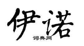 翁闿运伊诺楷书个性签名怎么写