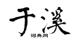 翁闿运于溪楷书个性签名怎么写