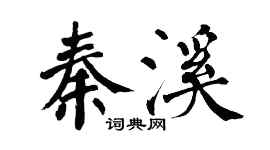 翁闿运秦溪楷书个性签名怎么写