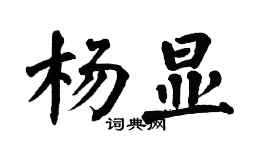 翁闿运杨显楷书个性签名怎么写