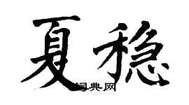 翁闿运夏稳楷书个性签名怎么写