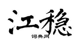 翁闿运江稳楷书个性签名怎么写