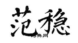 翁闿运范稳楷书个性签名怎么写
