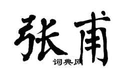 翁闿运张甫楷书个性签名怎么写