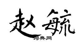 翁闿运赵毓楷书个性签名怎么写
