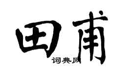 翁闿运田甫楷书个性签名怎么写