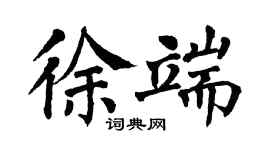 翁闿运徐端楷书个性签名怎么写