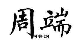 翁闿运周端楷书个性签名怎么写