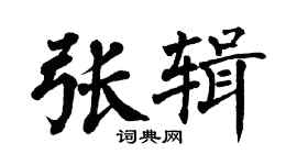 翁闿运张辑楷书个性签名怎么写