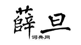 翁闿运薛旦楷书个性签名怎么写