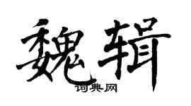 翁闿运魏辑楷书个性签名怎么写