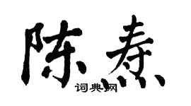 翁闿运陈焘楷书个性签名怎么写