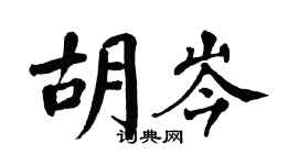 翁闿运胡岑楷书个性签名怎么写