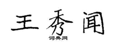 袁强王秀闻楷书个性签名怎么写
