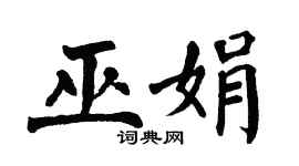 翁闿运巫娟楷书个性签名怎么写