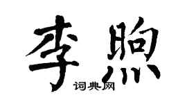 翁闿运李煦楷书个性签名怎么写