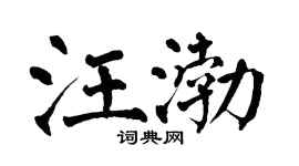 翁闿运汪渤楷书个性签名怎么写