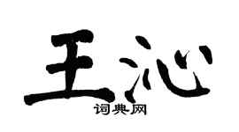 翁闿运王沁楷书个性签名怎么写
