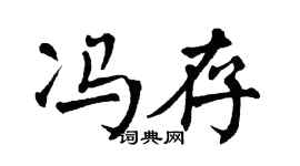翁闿运冯存楷书个性签名怎么写