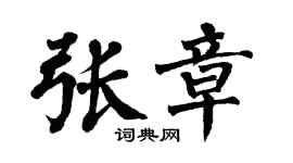 翁闿运张章楷书个性签名怎么写