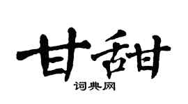 翁闿运甘甜楷书个性签名怎么写