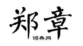 翁闿运郑章楷书个性签名怎么写