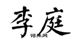 翁闿运李庭楷书个性签名怎么写