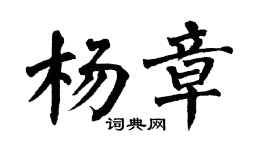 翁闿运杨章楷书个性签名怎么写