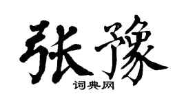 翁闿运张豫楷书个性签名怎么写