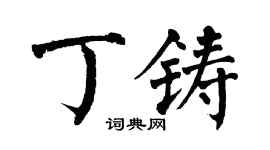 翁闿运丁铸楷书个性签名怎么写