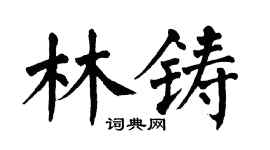 翁闿运林铸楷书个性签名怎么写