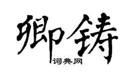 翁闿运卿铸楷书个性签名怎么写