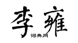 翁闿运李雍楷书个性签名怎么写