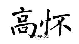 翁闿运高怀楷书个性签名怎么写
