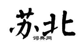 翁闿运苏北楷书个性签名怎么写