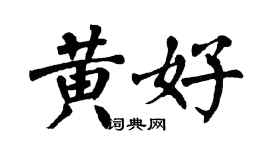 翁闿运黄好楷书个性签名怎么写