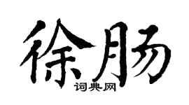 翁闿运徐肠楷书个性签名怎么写