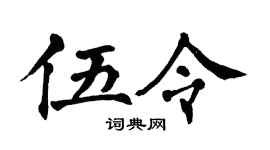 翁闿运伍令楷书个性签名怎么写