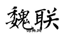 翁闿运魏联楷书个性签名怎么写
