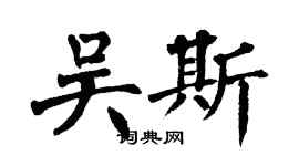 翁闿运吴斯楷书个性签名怎么写