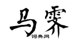 翁闿运马霁楷书个性签名怎么写