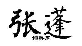 翁闿运张蓬楷书个性签名怎么写