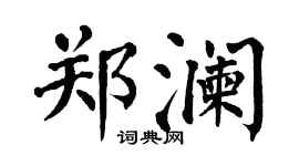 翁闿运郑澜楷书个性签名怎么写