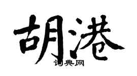 翁闿运胡港楷书个性签名怎么写