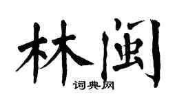 翁闿运林闽楷书个性签名怎么写