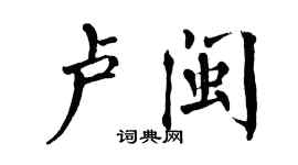 翁闿运卢闽楷书个性签名怎么写