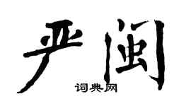 翁闿运严闽楷书个性签名怎么写