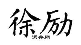 翁闿运徐励楷书个性签名怎么写