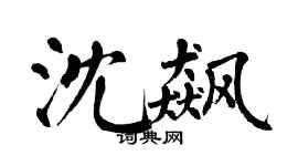 翁闿运沈飙楷书个性签名怎么写